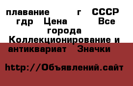 13.1) плавание : 1980 г - СССР - гдр › Цена ­ 399 - Все города Коллекционирование и антиквариат » Значки   